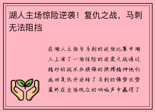 湖人主场惊险逆袭！复仇之战，马刺无法阻挡
