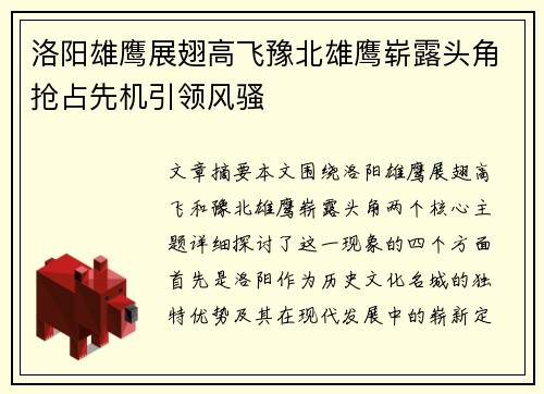 洛阳雄鹰展翅高飞豫北雄鹰崭露头角抢占先机引领风骚