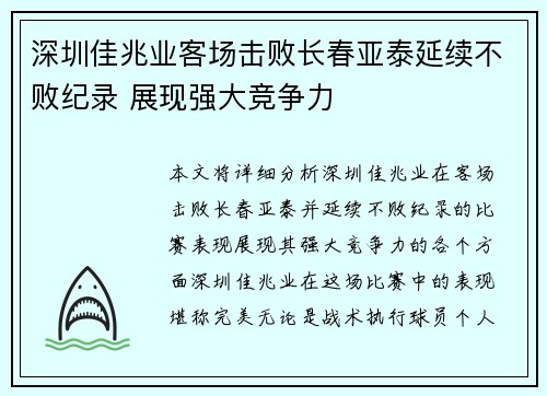 深圳佳兆业客场击败长春亚泰延续不败纪录 展现强大竞争力
