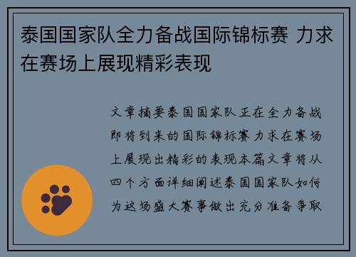 泰国国家队全力备战国际锦标赛 力求在赛场上展现精彩表现