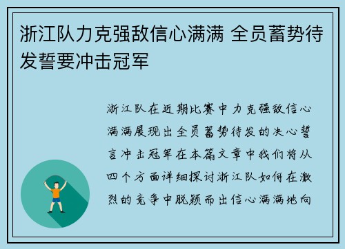 浙江队力克强敌信心满满 全员蓄势待发誓要冲击冠军