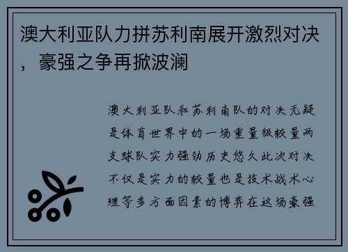 澳大利亚队力拼苏利南展开激烈对决，豪强之争再掀波澜