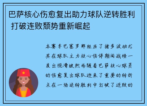 巴萨核心伤愈复出助力球队逆转胜利 打破连败颓势重新崛起