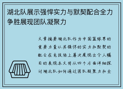 湖北队展示强悍实力与默契配合全力争胜展现团队凝聚力