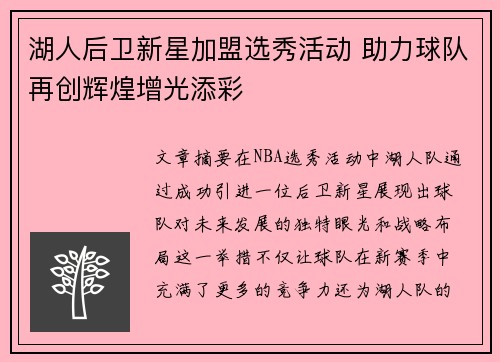 湖人后卫新星加盟选秀活动 助力球队再创辉煌增光添彩