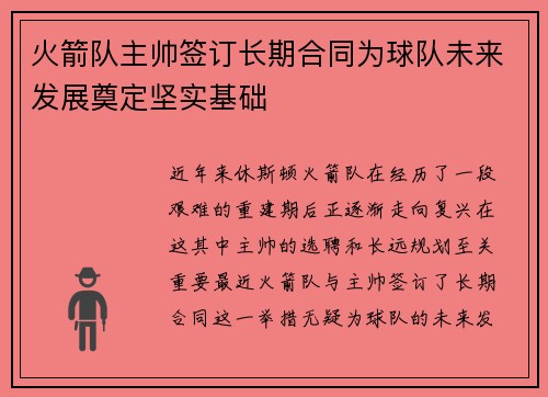 火箭队主帅签订长期合同为球队未来发展奠定坚实基础