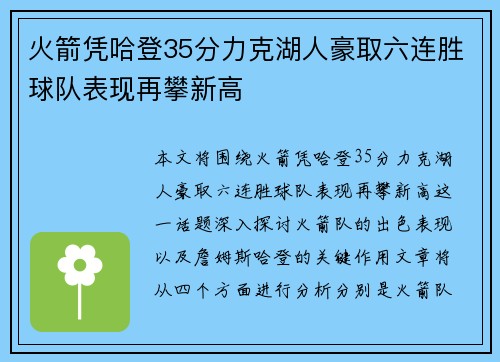 火箭凭哈登35分力克湖人豪取六连胜球队表现再攀新高