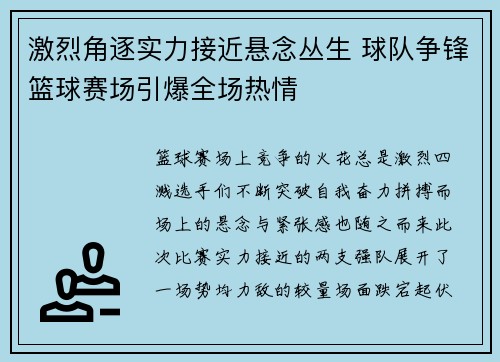 激烈角逐实力接近悬念丛生 球队争锋篮球赛场引爆全场热情