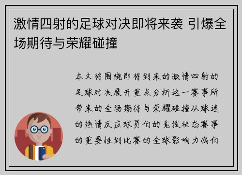 激情四射的足球对决即将来袭 引爆全场期待与荣耀碰撞