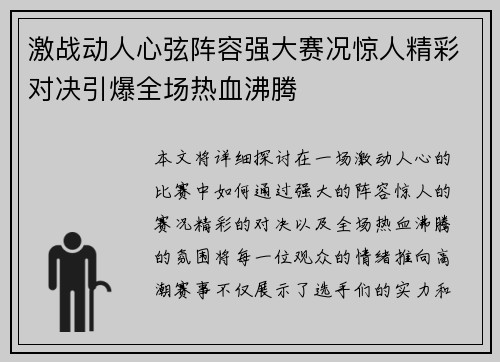 激战动人心弦阵容强大赛况惊人精彩对决引爆全场热血沸腾