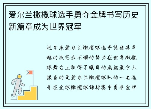 爱尔兰橄榄球选手勇夺金牌书写历史新篇章成为世界冠军