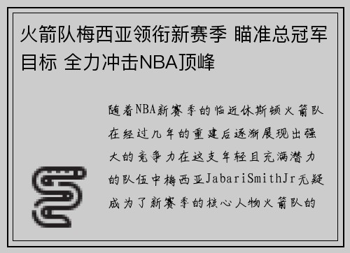火箭队梅西亚领衔新赛季 瞄准总冠军目标 全力冲击NBA顶峰