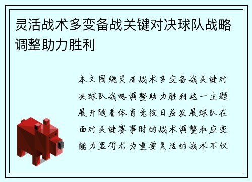 灵活战术多变备战关键对决球队战略调整助力胜利