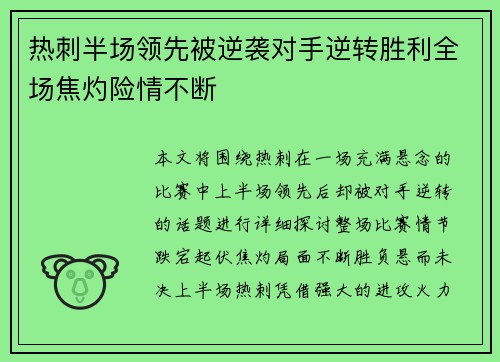 热刺半场领先被逆袭对手逆转胜利全场焦灼险情不断