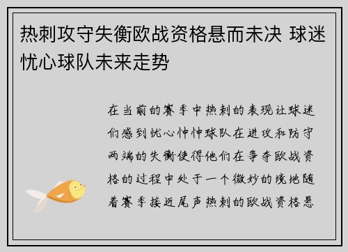 热刺攻守失衡欧战资格悬而未决 球迷忧心球队未来走势