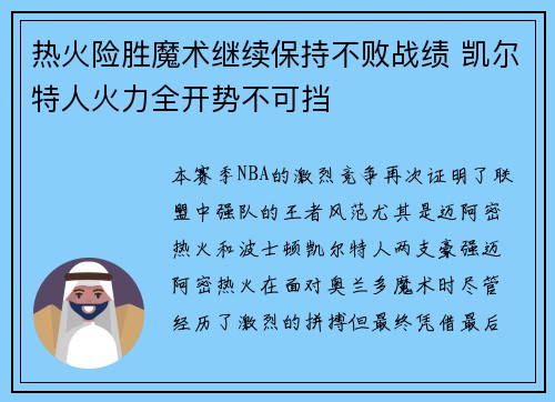 热火险胜魔术继续保持不败战绩 凯尔特人火力全开势不可挡