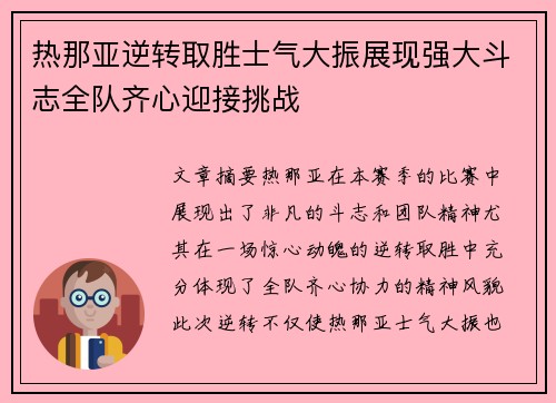 热那亚逆转取胜士气大振展现强大斗志全队齐心迎接挑战