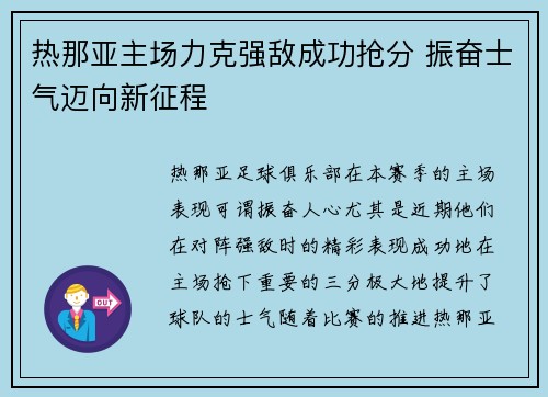 热那亚主场力克强敌成功抢分 振奋士气迈向新征程