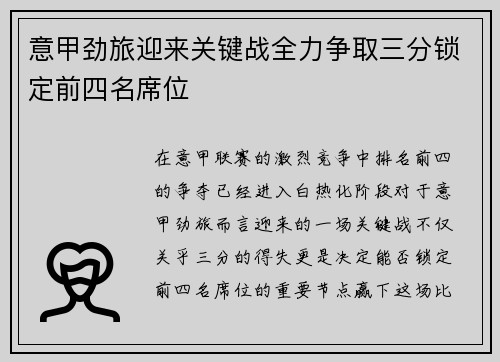 意甲劲旅迎来关键战全力争取三分锁定前四名席位