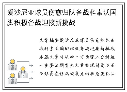 爱沙尼亚球员伤愈归队备战科索沃国脚积极备战迎接新挑战