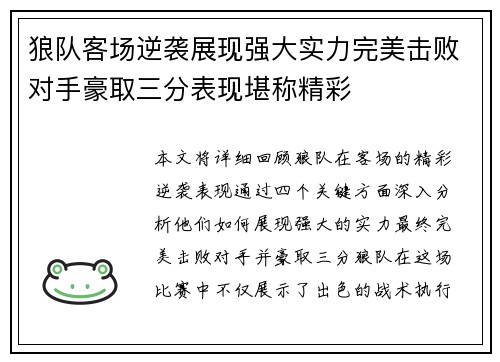 狼队客场逆袭展现强大实力完美击败对手豪取三分表现堪称精彩