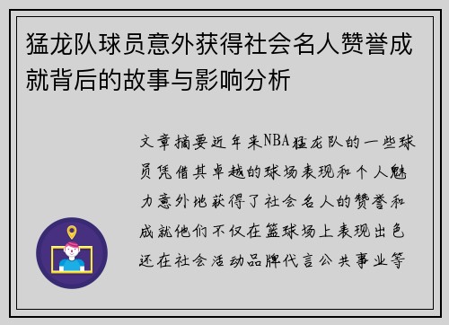 猛龙队球员意外获得社会名人赞誉成就背后的故事与影响分析