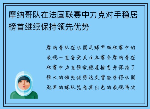 摩纳哥队在法国联赛中力克对手稳居榜首继续保持领先优势