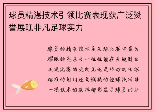球员精湛技术引领比赛表现获广泛赞誉展现非凡足球实力