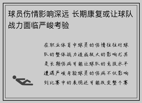 球员伤情影响深远 长期康复或让球队战力面临严峻考验