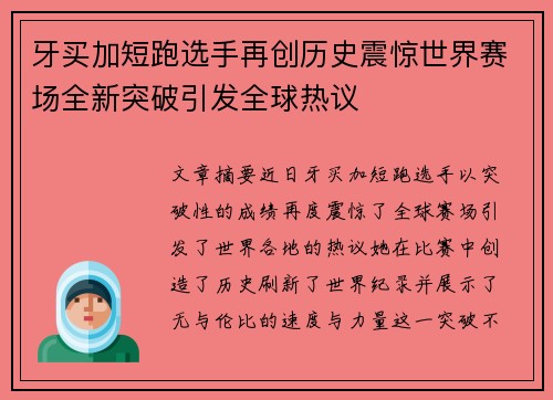 牙买加短跑选手再创历史震惊世界赛场全新突破引发全球热议