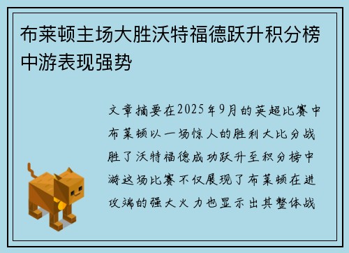 布莱顿主场大胜沃特福德跃升积分榜中游表现强势