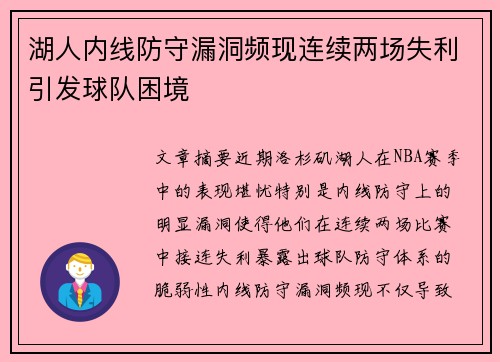 湖人内线防守漏洞频现连续两场失利引发球队困境