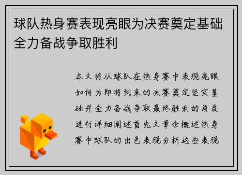 球队热身赛表现亮眼为决赛奠定基础全力备战争取胜利