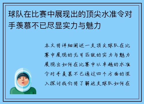 球队在比赛中展现出的顶尖水准令对手羡慕不已尽显实力与魅力