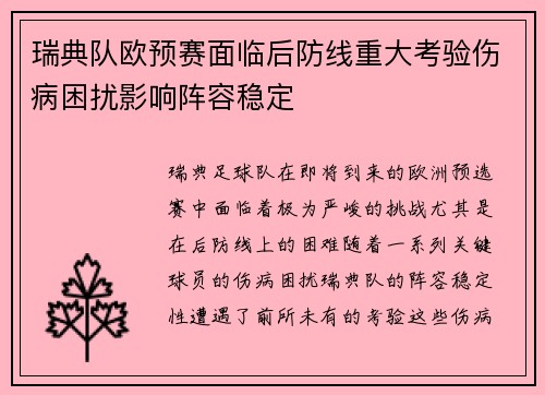 瑞典队欧预赛面临后防线重大考验伤病困扰影响阵容稳定