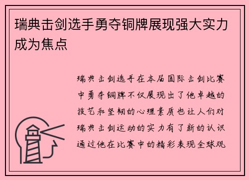 瑞典击剑选手勇夺铜牌展现强大实力成为焦点