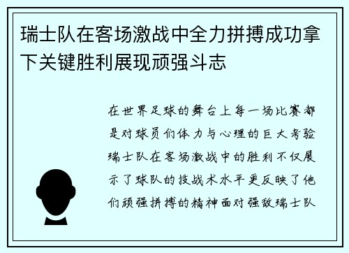 瑞士队在客场激战中全力拼搏成功拿下关键胜利展现顽强斗志