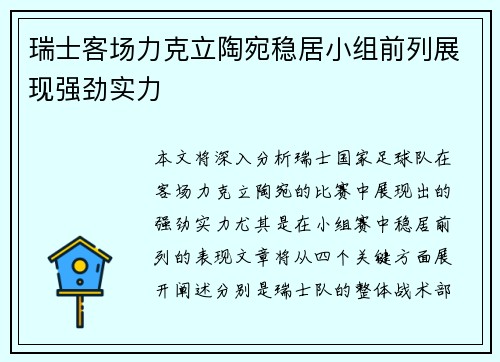 瑞士客场力克立陶宛稳居小组前列展现强劲实力