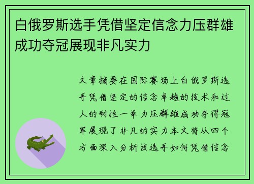白俄罗斯选手凭借坚定信念力压群雄成功夺冠展现非凡实力