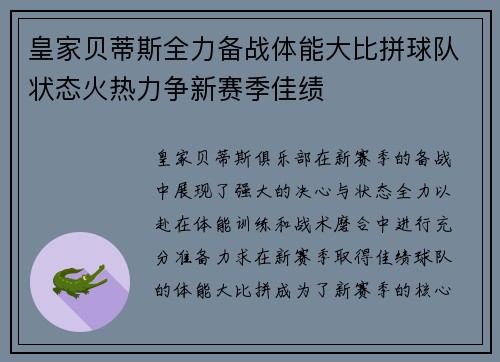 皇家贝蒂斯全力备战体能大比拼球队状态火热力争新赛季佳绩