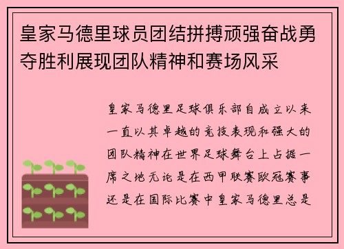 皇家马德里球员团结拼搏顽强奋战勇夺胜利展现团队精神和赛场风采