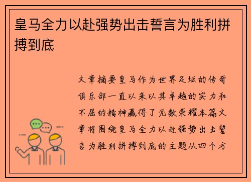 皇马全力以赴强势出击誓言为胜利拼搏到底
