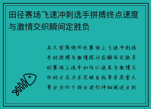 田径赛场飞速冲刺选手拼搏终点速度与激情交织瞬间定胜负
