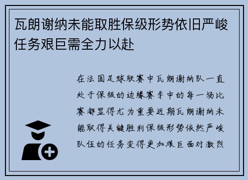瓦朗谢纳未能取胜保级形势依旧严峻任务艰巨需全力以赴