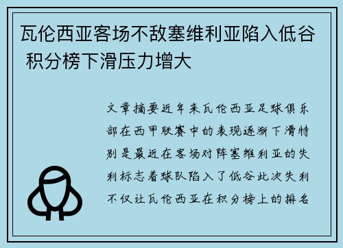瓦伦西亚客场不敌塞维利亚陷入低谷 积分榜下滑压力增大