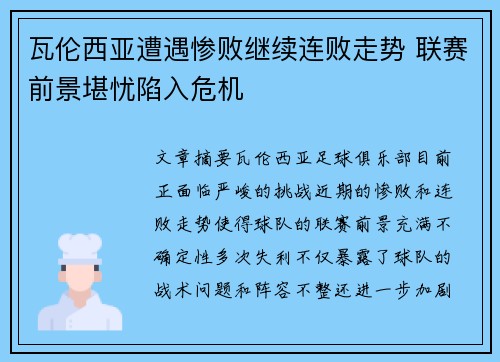 瓦伦西亚遭遇惨败继续连败走势 联赛前景堪忧陷入危机
