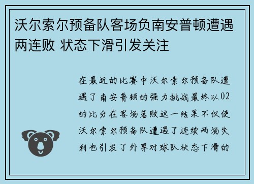 沃尔索尔预备队客场负南安普顿遭遇两连败 状态下滑引发关注