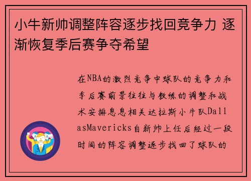 小牛新帅调整阵容逐步找回竞争力 逐渐恢复季后赛争夺希望