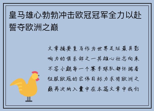 皇马雄心勃勃冲击欧冠冠军全力以赴誓夺欧洲之巅