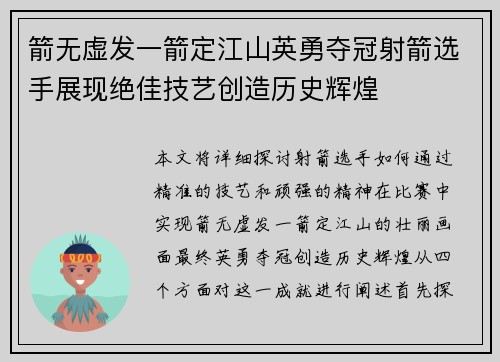 箭无虚发一箭定江山英勇夺冠射箭选手展现绝佳技艺创造历史辉煌